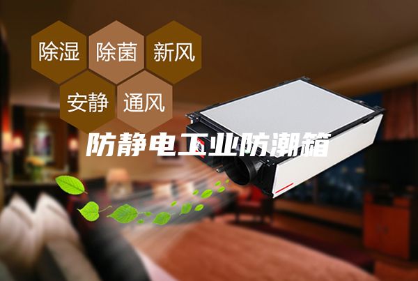 防静电工业防潮箱