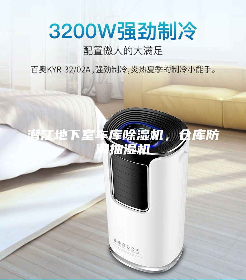 潜江地下室车库除湿机，仓库防潮抽湿机
