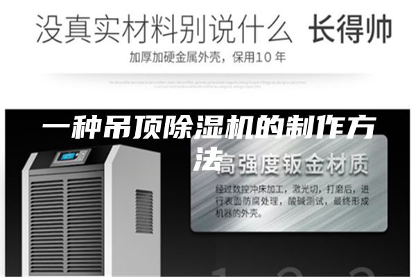 一种吊顶除湿机的制作方法