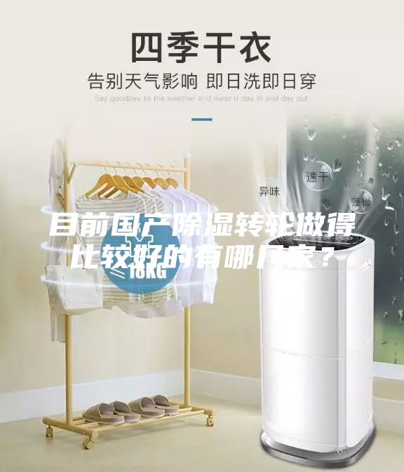 目前国产除湿转轮做得比较好的有哪几家？