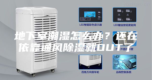 地下室潮湿怎么办？还在依靠通风除湿就OUT了