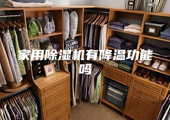 家用除湿机有降温功能吗