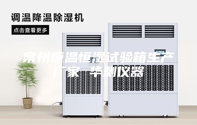常州恒温恒湿试验箱生产厂家 华测仪器