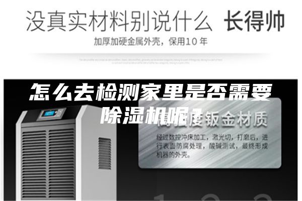 怎么去检测家里是否需要除湿机呢？