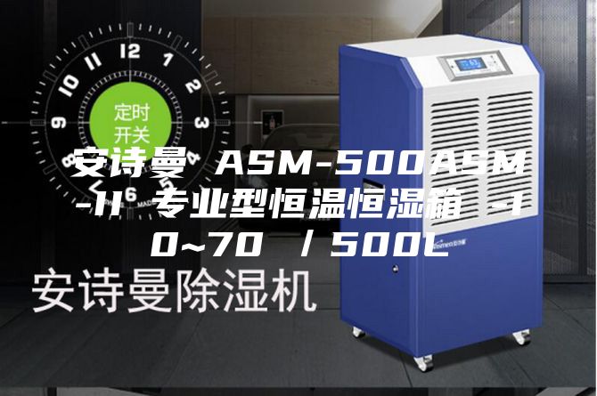 安诗曼 ASM-500ASM-II 专业型恒温恒湿箱 -10~70℃／500L