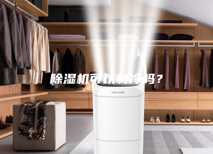除湿机可以制冷吗？