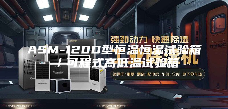 ASM-120D型恒温恒湿试验箱／可程式高低温试验箱