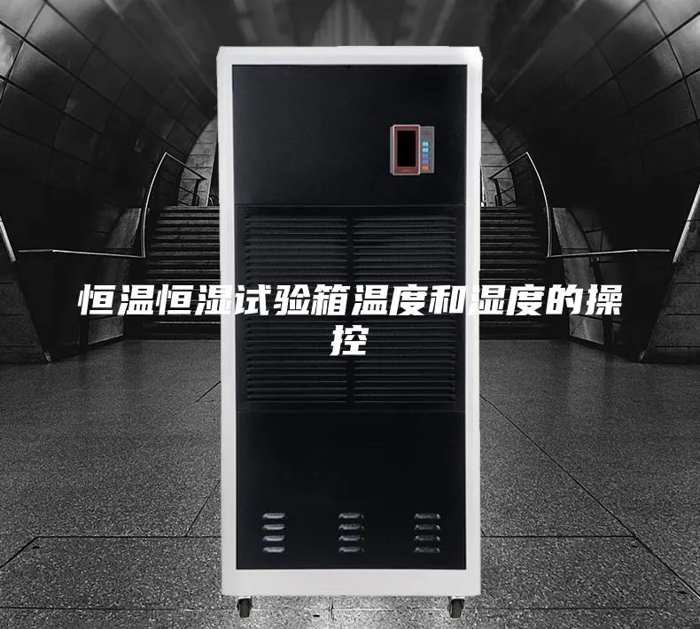 恒温恒湿试验箱温度和湿度的操控