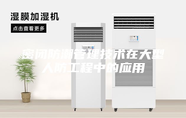 密闭防潮管理技术在大型人防工程中的应用