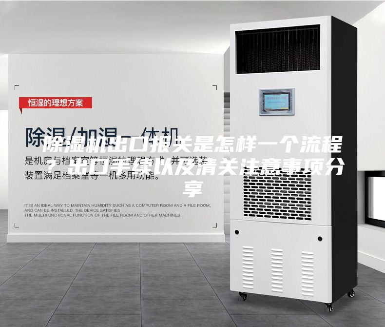 除湿机出口报关是怎样一个流程？出口手续以及清关注意事项分享