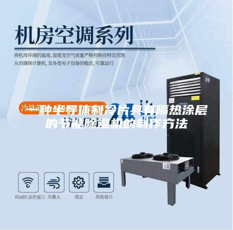 一种半导体制冷片具有隔热涂层的节能除湿机的制作方法