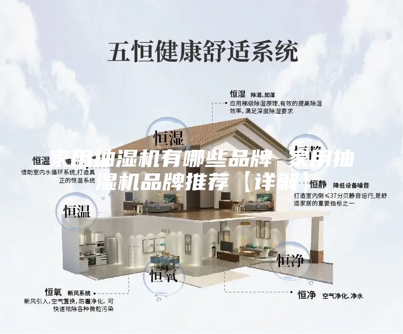 家用抽湿机有哪些品牌 家用抽湿机品牌推荐【详解】