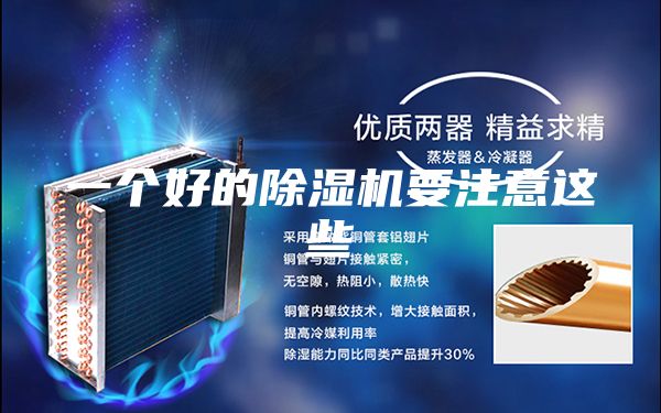 一个好的除湿机要注意这些