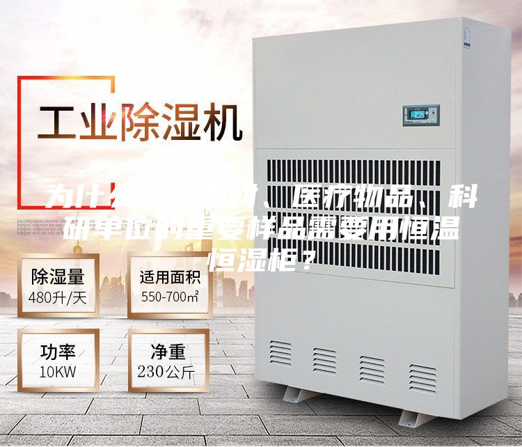 为什么精密器材、医疗物品、科研单位的重要样品需要用恒温恒湿柜？