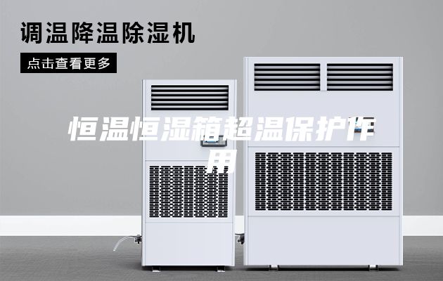 恒温恒湿箱超温保护作用