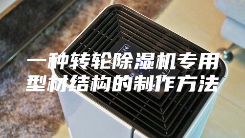 一种转轮除湿机专用型材结构的制作方法