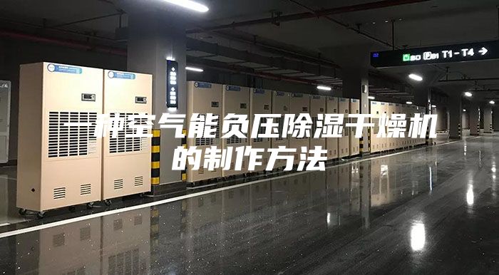 一种空气能负压除湿干燥机的制作方法
