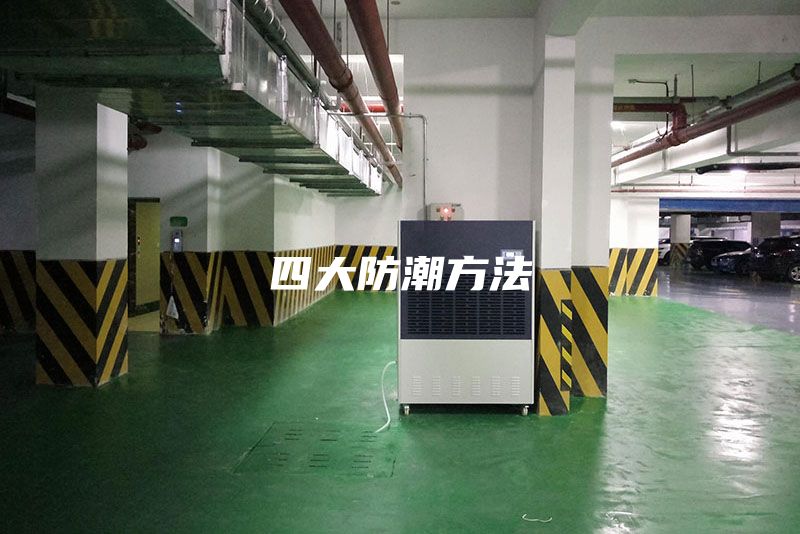 四大防潮方法