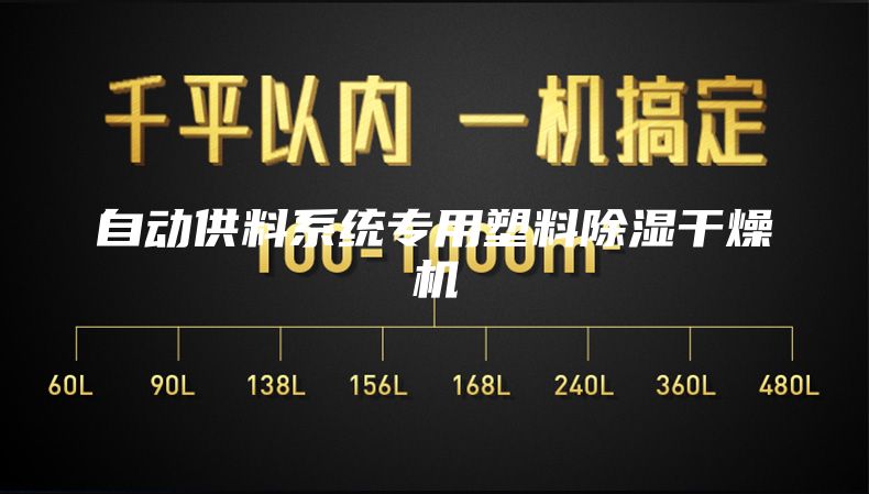 自动供料系统专用塑料除湿干燥机