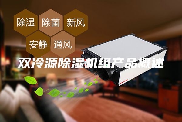 双冷源除湿机组产品概述