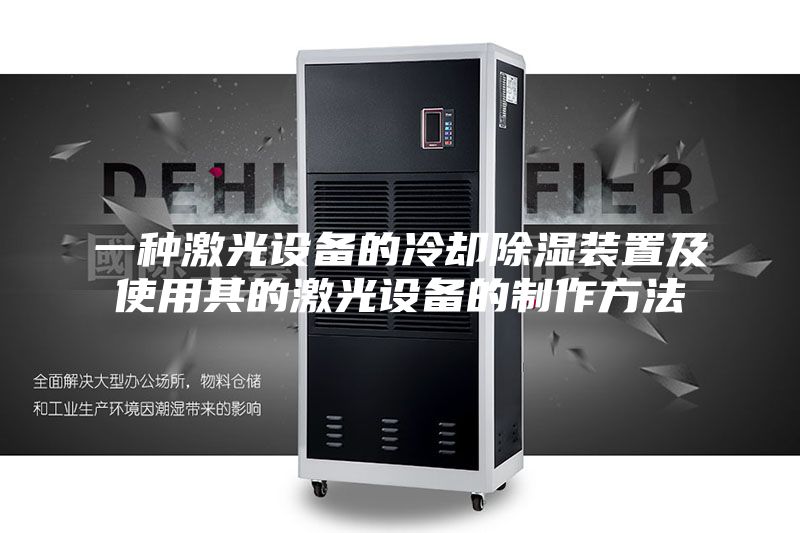 一种激光设备的冷却除湿装置及使用其的激光设备的制作方法