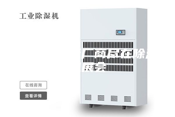 除湿机最新厂商尽在除湿机展会