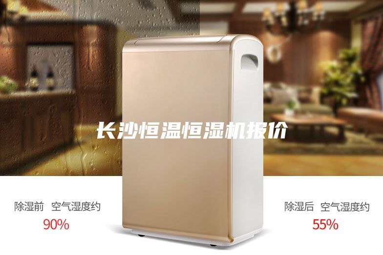 长沙恒温恒湿机报价