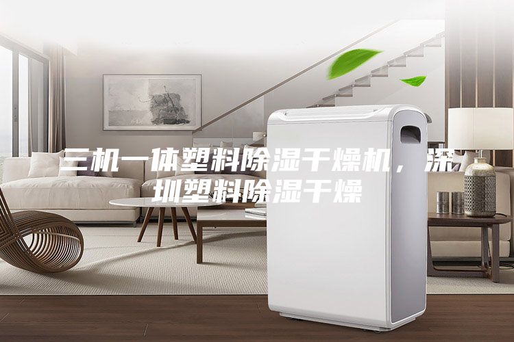 三机一体塑料除湿干燥机，深圳塑料除湿干燥