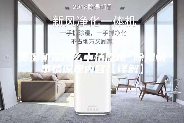 除湿机是什么事情原理 除湿机事情原理内容【详解】