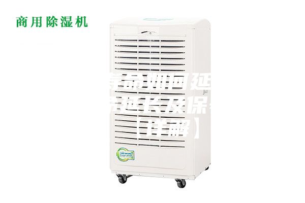 除湿机寿命如何延长 除湿机寿命延长及保养方法【详解】