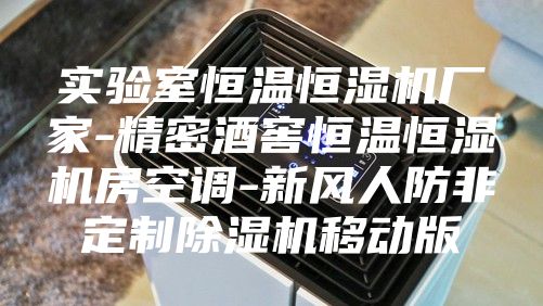 实验室恒温恒湿机厂家-精密酒窖恒温恒湿机房空调-新风人防非定制除湿机移动版