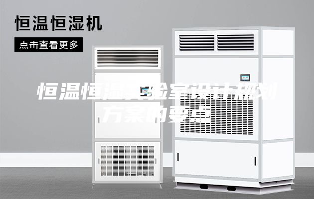 恒温恒湿实验室设计规划方案的要点