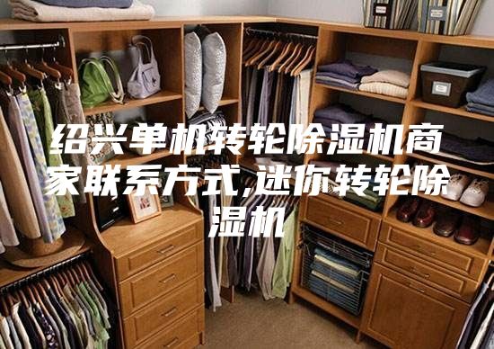 绍兴单机转轮除湿机商家联系方式,迷你转轮除湿机