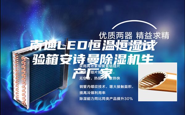 南通LED恒温恒湿试验箱安诗曼除湿机生产厂家