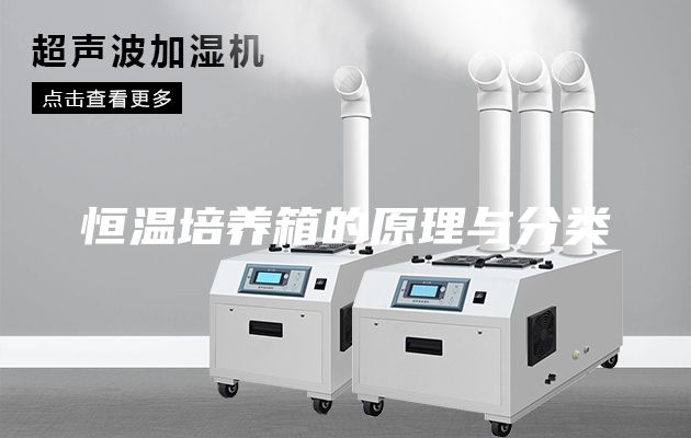 恒温培养箱的原理与分类