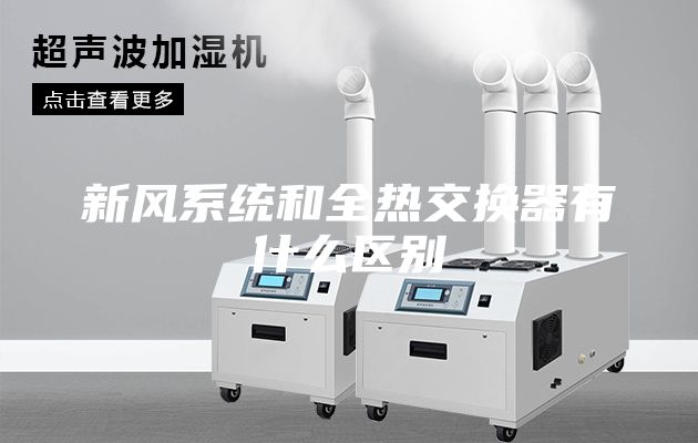 新风系统和全热交换器有什么区别