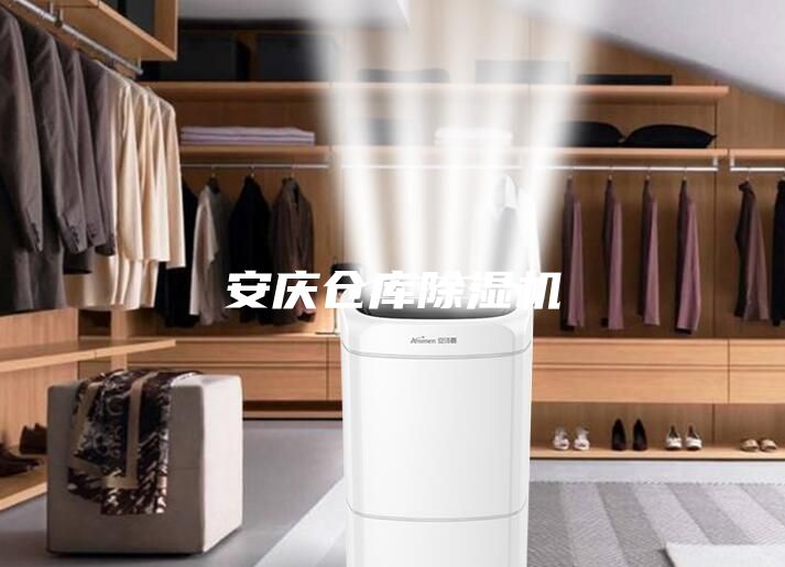 安庆仓库除湿机