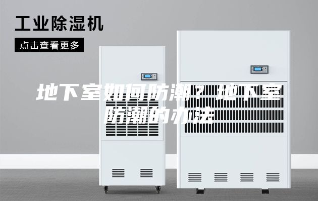 地下室如何防潮？地下室防潮的办法