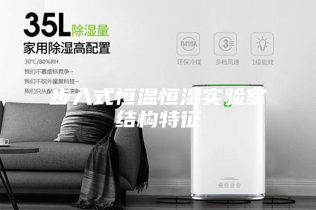 步入式恒温恒湿实验室结构特征
