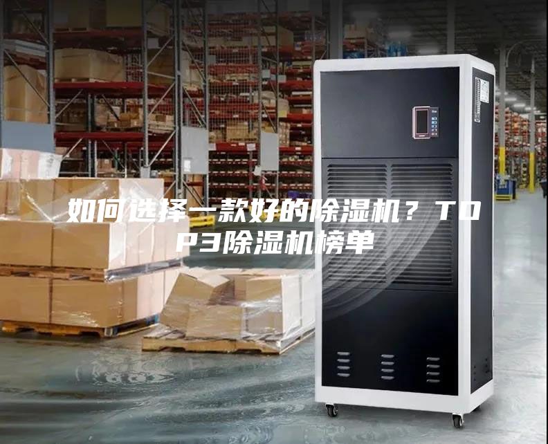 如何选择一款好的除湿机？TOP3除湿机榜单