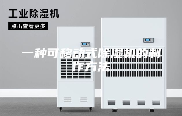 一种可移动式除湿机的制作方法