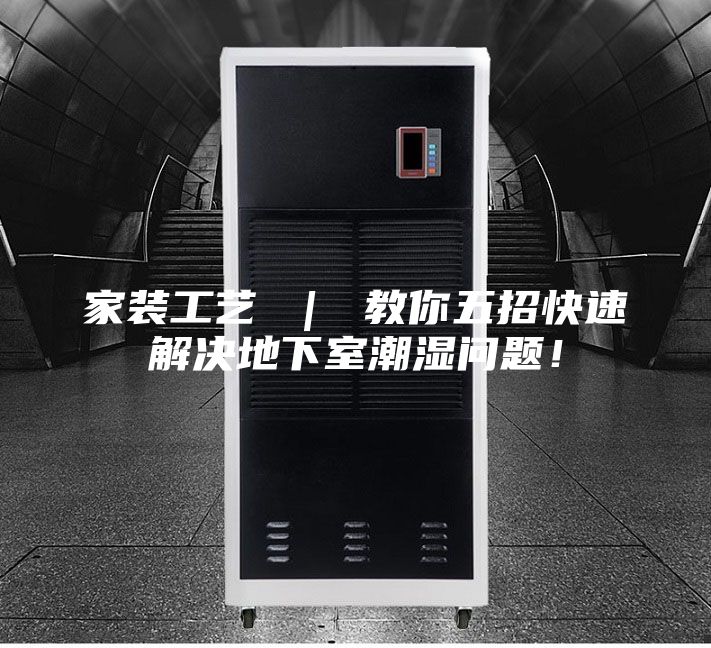 家装工艺 | 教你五招快速解决地下室潮湿问题!