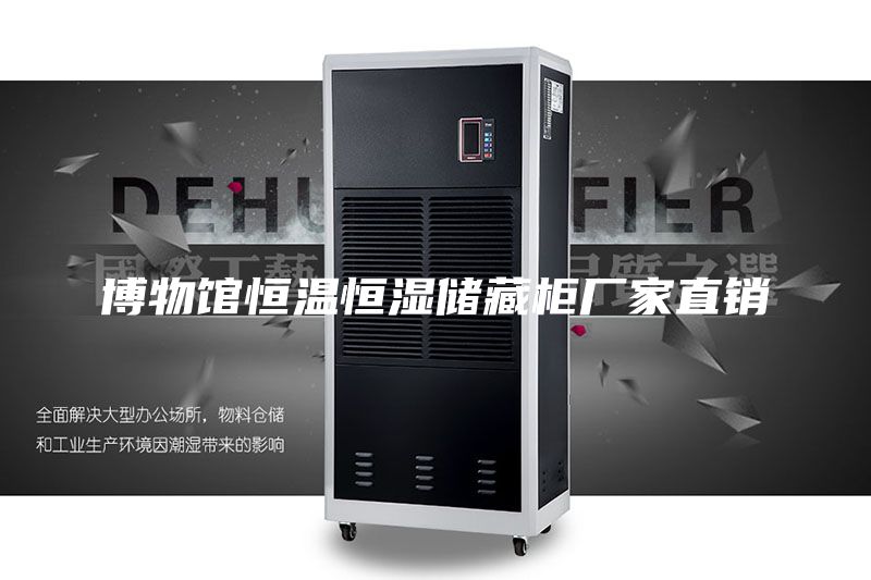 博物馆恒温恒湿储藏柜厂家直销