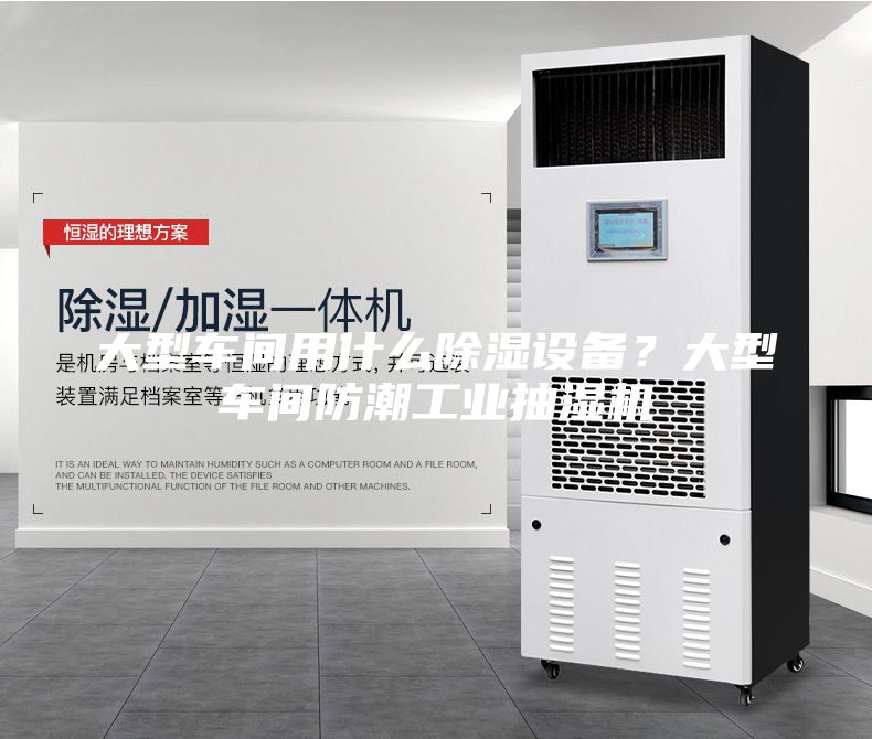 大型车间用什么除湿设备？大型车间防潮工业抽湿机