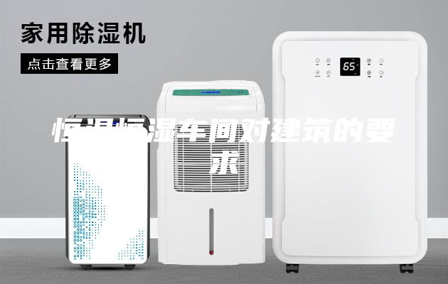 恒温恒湿车间对建筑的要求