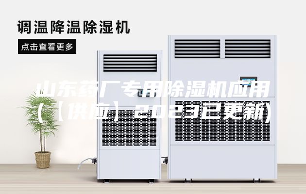 山东药厂专用除湿机应用(【供应】2023已更新)