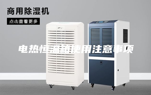 电热恒温箱使用注意事项
