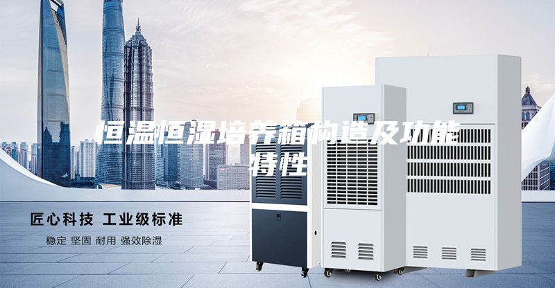 恒温恒湿培养箱构造及功能特性