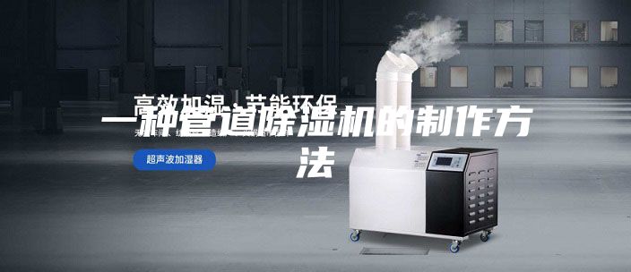 一种管道除湿机的制作方法