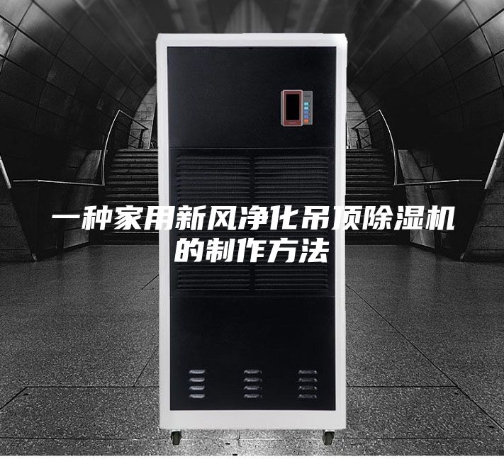 一种家用新风净化吊顶除湿机的制作方法